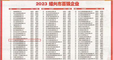 人妻乳胸盗摄图片权威发布丨2023绍兴市百强企业公布，长业建设集团位列第18位